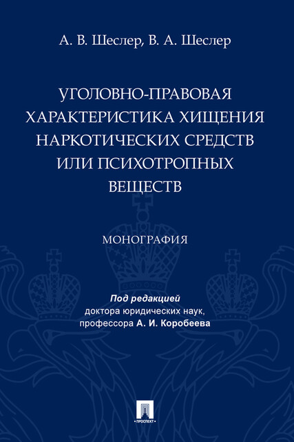 Уголовно-правовая характеристика хищения наркотических средств или психотропных веществ. Монография