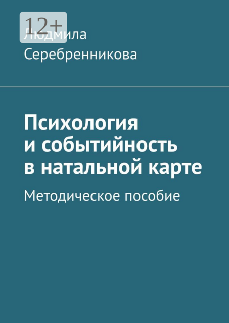 Психология и событийность в натальной карте. Методическое пособие