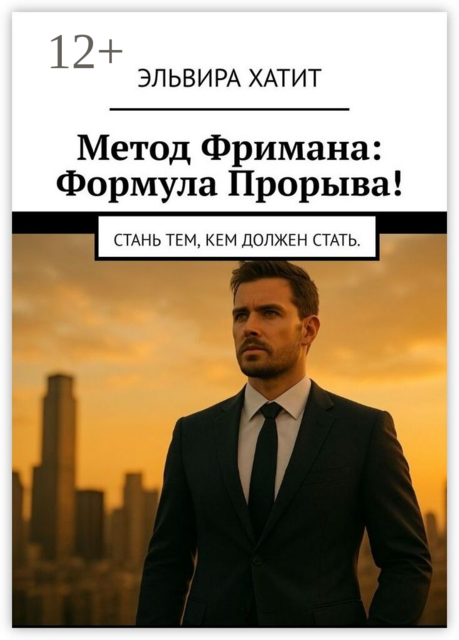 Метод Фримана: Формула прорыва!. Стань тем, кем должен стать