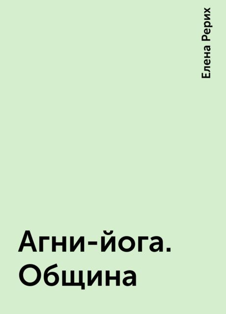 Агни-йога. Община