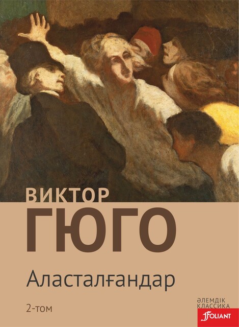 Аласталғандар. 2-том