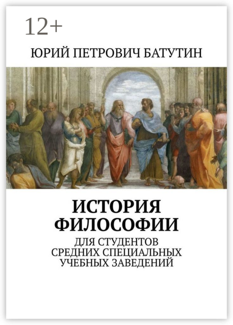 История философии. Для студентов средних специальных учебных заведений