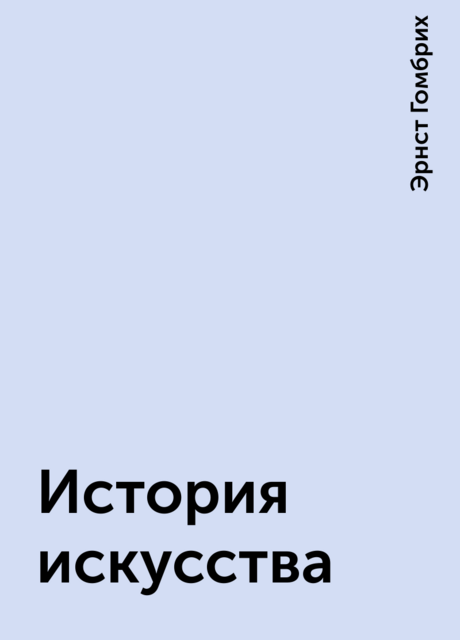 История искусства