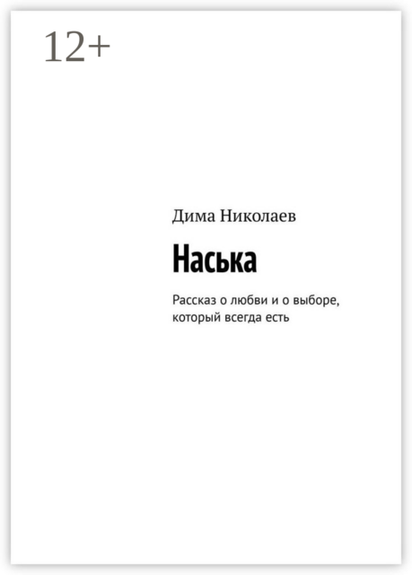 Наська. Рассказ о любви и о выборе, который всегда есть