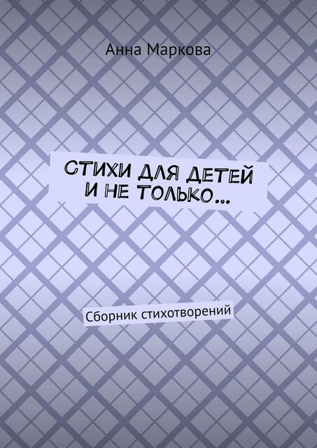 Стихи для детей и не только…
