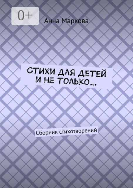 Стихи для детей и не только…