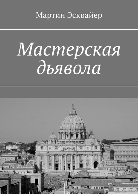 Мастерская дьявола, Мартин Эсквайер