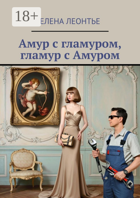 Амур с гламуром, гламур с Амуром, Елена Леонтье