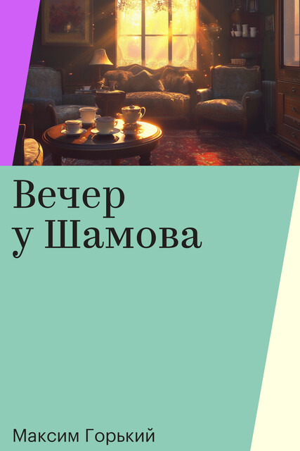 Вечер у Шамова