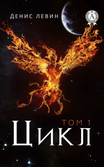 Цикл. Том 1, Денис Левин