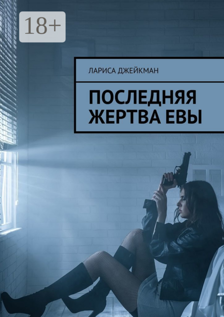 Последняя жертва Евы