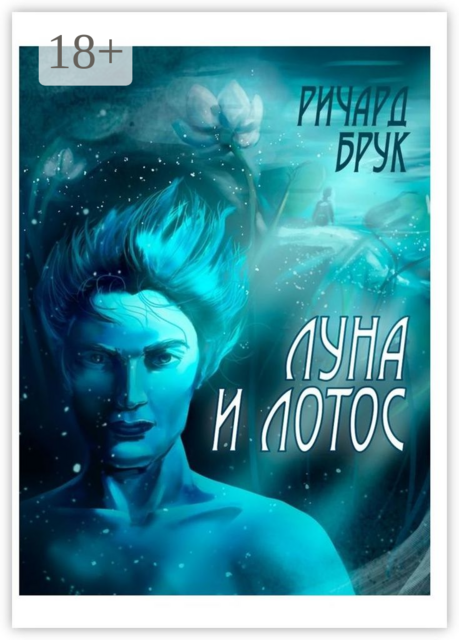 Луна и лотос. Сказка для взрослых