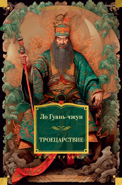 Троецарствие, Ло Гуаньчжун