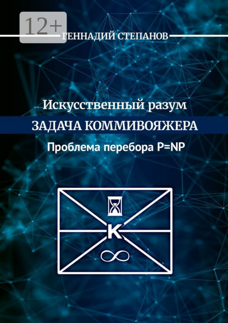 Искусственный разум. Задача коммивояжера. Проблема перебора P=NP