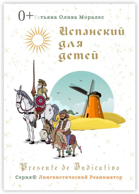 Испанский для детей. Presente de Indicativo. Серия © Лингвистический Реаниматор, Татьяна Олива Моралес
