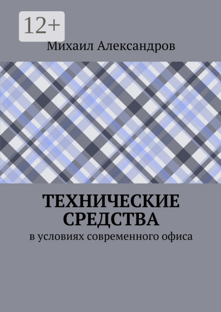 Технические средства в условиях современного офиса