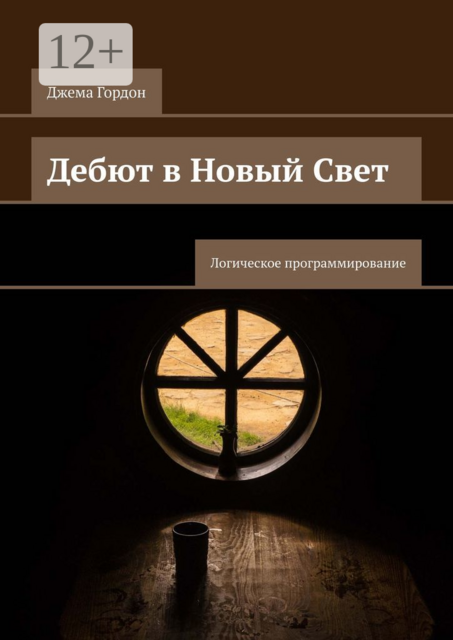 Дебют в Новый Свет. Логическое программирование