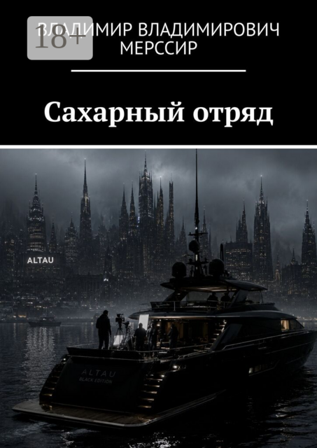 Сахарный отряд