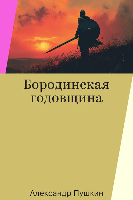 Бородинская годовщина, Александр Пушкин