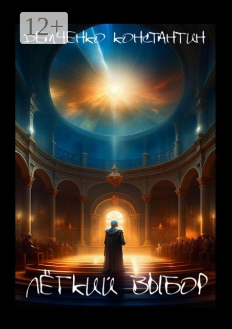 Лёгкий выбор