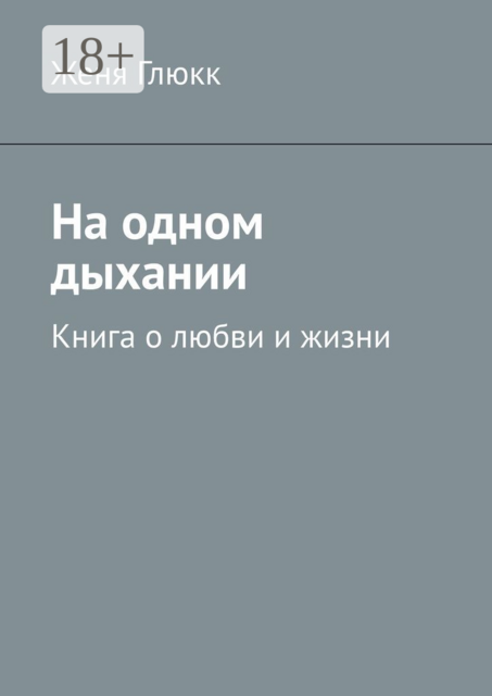 На одном дыхании. Книга о любви и жизни