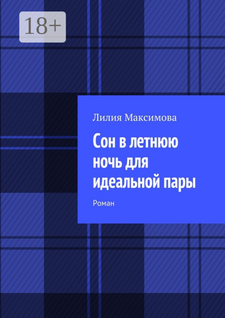 Сон в летнюю ночь для идеальной пары, Максимова Лилия