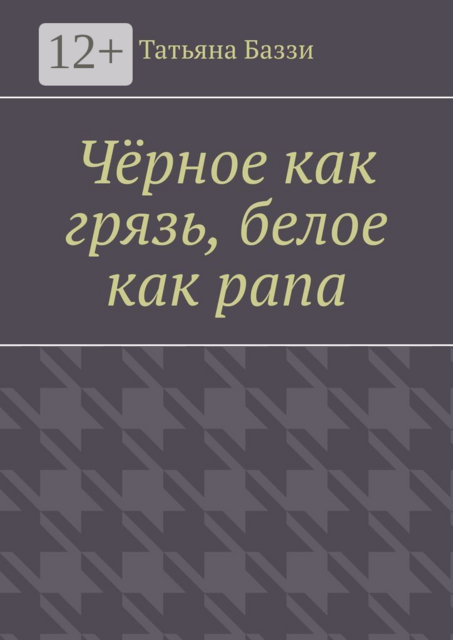 Чёрное как грязь, белое как рапа