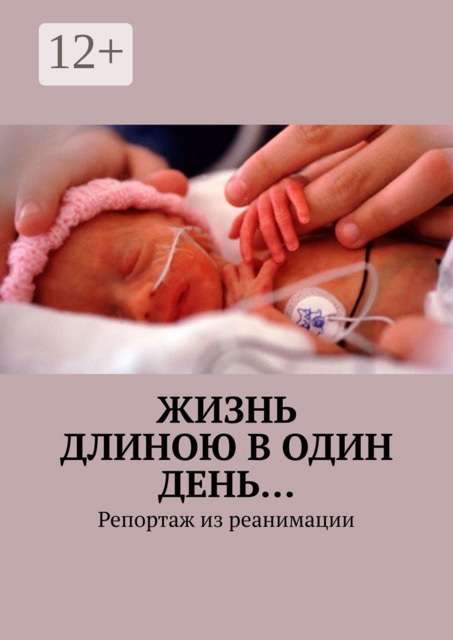 Жизнь длиною в один день…. Репортаж из реанимации