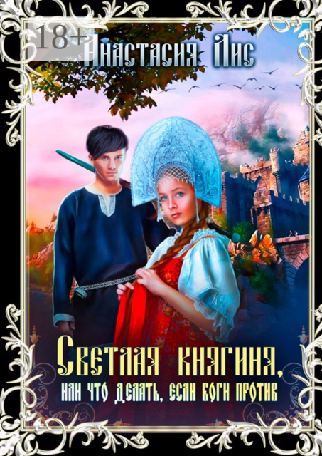 Светлая княгиня, или Что делать, если боги против
