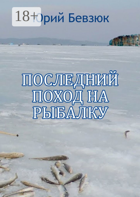 Последний поход на рыбалку