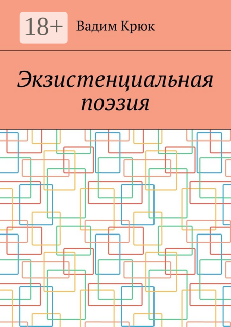 Экзистенциальная поэзия, Вадим Крюк