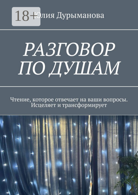 Разговор по душам. Чтение, которое отвечает на ваши вопросы. Исцеляет и трансформирует