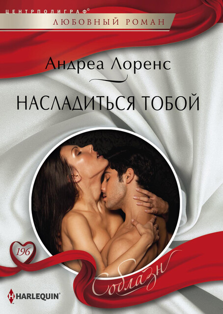 Насладиться тобой, Андреа Лоренс
