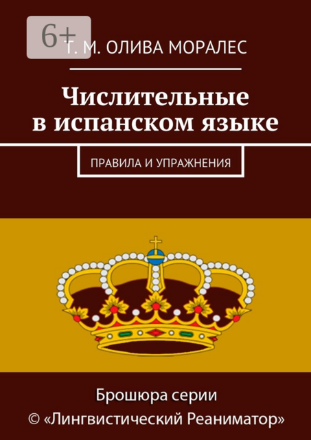 Числительные в испанском языке. Правила и упражнения, Татьяна Олива Моралес