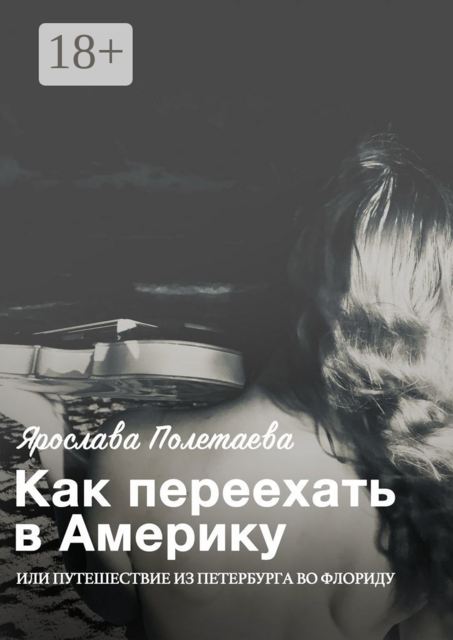 Как переехать в Америку, или Путешествие из Петербурга во Флориду, Ярослава Полетаева