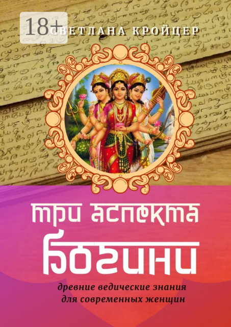 Три аспекта Богини, Светлана Кройцер