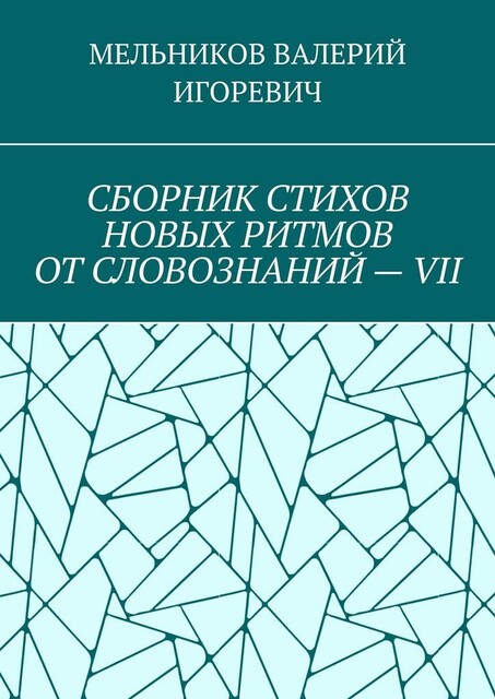 СБОРНИК СТИХОВ НОВЫХ РИТМОВ ОТ СЛОВОЗНАНИЙ — VII