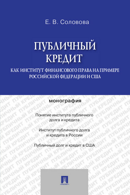 Публичный кредит как институт финансового права на примере Российской Федерации и США. Монография
