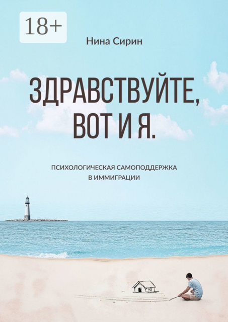 Здравствуйте, вот и я. Психологическая самоподдержка в иммиграции, Нина Сирин