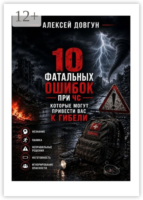 10 фатальных ошибок при ЧС, которые могут привести вас к гибели. Канал «Выживший 2.0»