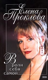 В роли себя самой