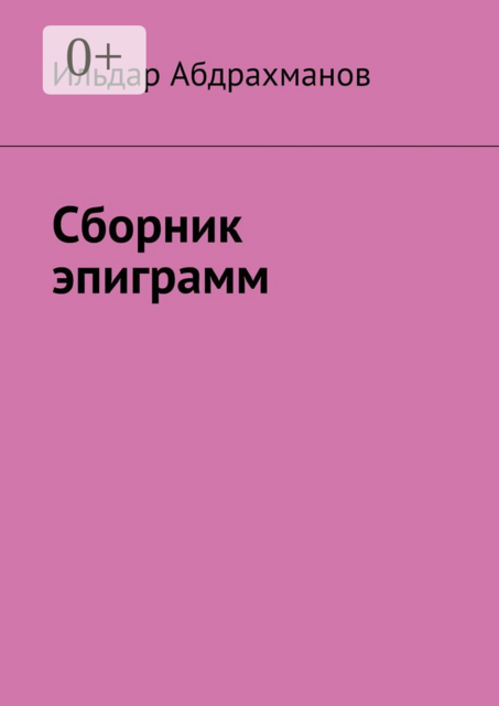 Сборник эпиграмм