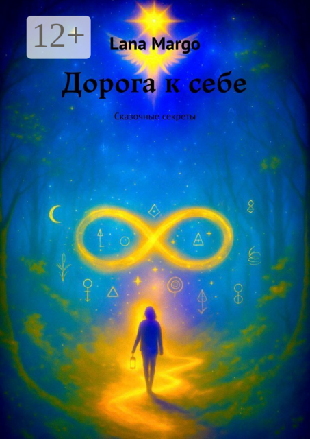 Дорога к себе. Сказочные секреты, Lana Margo