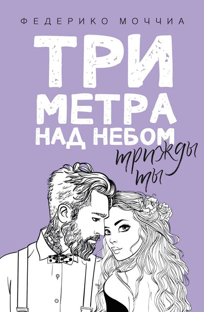 Три метра над небом: Трижды ты, Федерико Моччиа