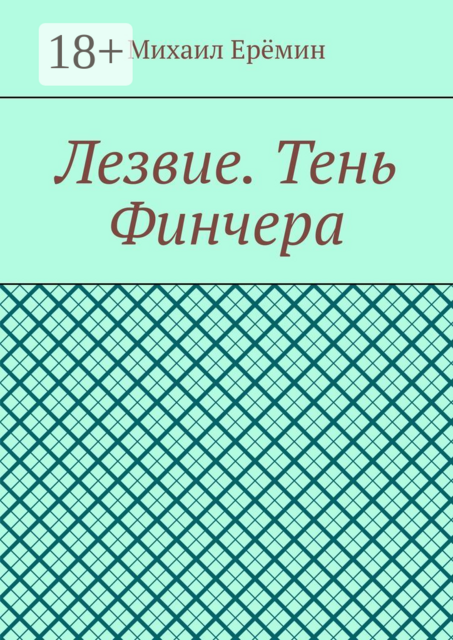Лезвие. Тень Финчера