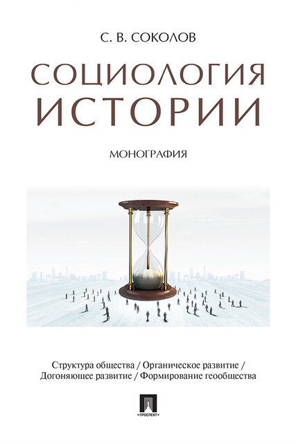 Социология истории. Монография