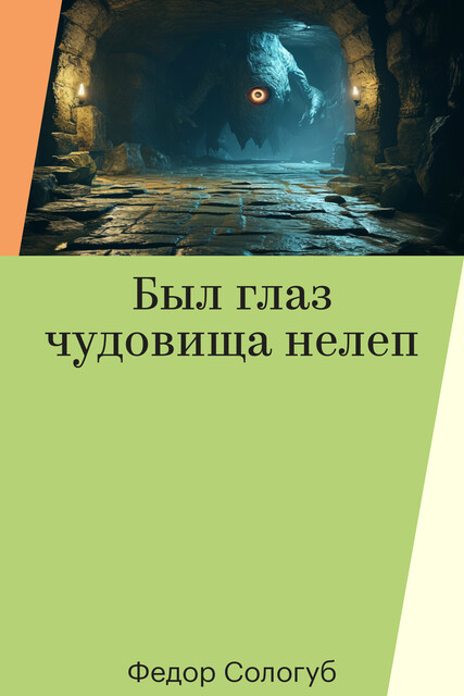 Был глаз чудовища нелеп