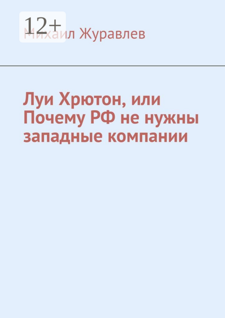 Луи Хрютон, или Почему РФ не нужны западные компании