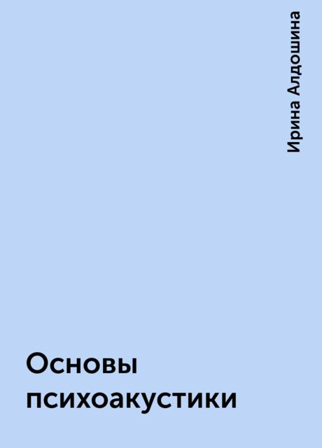 Основы психоакустики