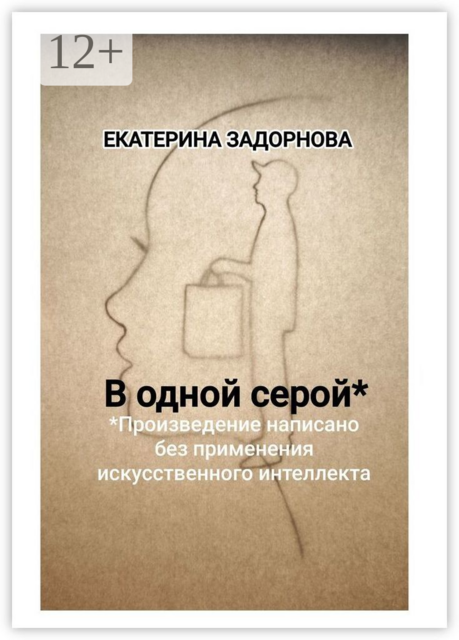 В одной серой